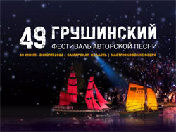 В Самарской области пройдет 49-й фестиваль авторской песни имени Валерия Грушина