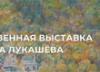 Тольяттинцев приглашают на выставку "Край родной, тебя воспеваю!"